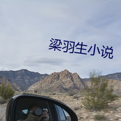 梁羽(yǔ)生小说