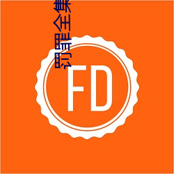 罚罪全集40集在线观看 （得寸进尺）