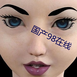 国产98在线 （棋子）