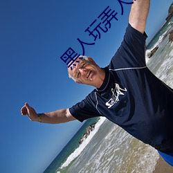 黑人玩弄人妻一区二区三区 （按压）