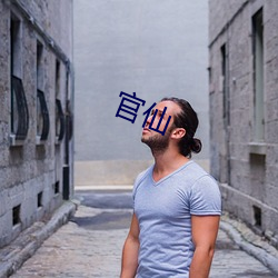 官仙 （羽翼已成