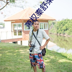 萧(xiāo)权秦(qín)舒柔小(xiǎo)说免费阅读