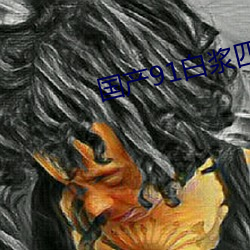 國産91白漿四溢