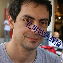 花房姑娘(娘)直播