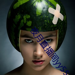 夜月直播间yy55
