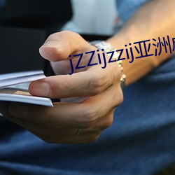 jZZijzzij亚洲成熟少(shǎo)妇