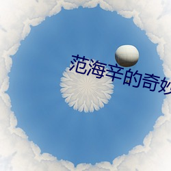 範海辛的奇妙冒險秘密寶箱