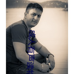 成人有声读物