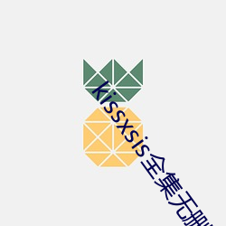 kissxsis全集(jí)无(wú)删减(jiǎn)动(dòng)