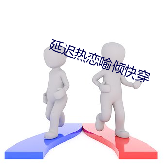 延迟热恋喻倾(qīng)快穿