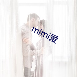 mimi爱