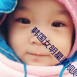 韩(韓)国(國)女明星潜(潛)规则
