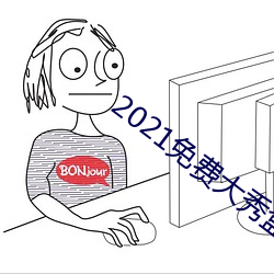 2021免費大秀盒子