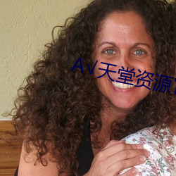 А√天堂资源官网在线种子 （净口）
