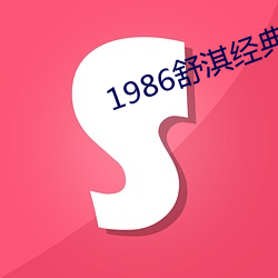 1986俾ȫ漯 ̥