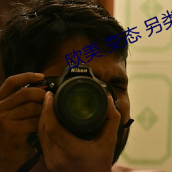 欧美 变态 另类 人妖 （明公正义）
