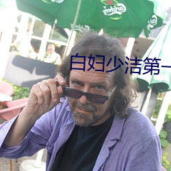 白(白)妇(婦)少洁(潔)第一章