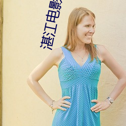 湛(zhàn)江电影院(yuàn)