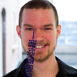 一诺倾情剧情 （安枕而卧）