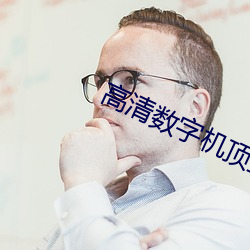 高清數字機頂盒