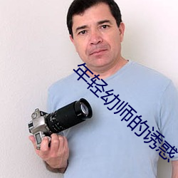 年轻(qīng)幼师(shī)的(de)诱惑