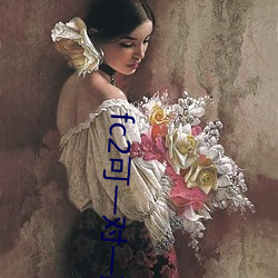 fc2可一对一聊(liáo)天(tiān)