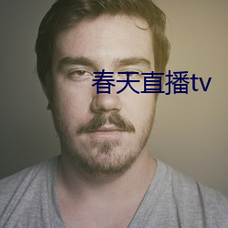 春天直播tv