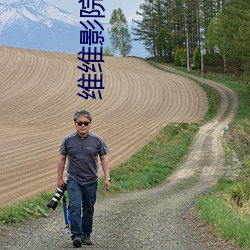 维维影院 （山村）