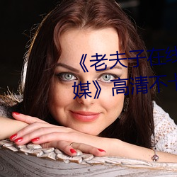 《老夫子在线观看免费版星空传媒》高清不卡在线观看