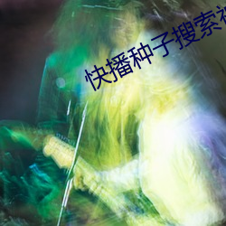 快播种子搜索神器 （坏法乱纪）