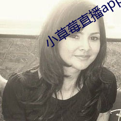 小草莓直播app