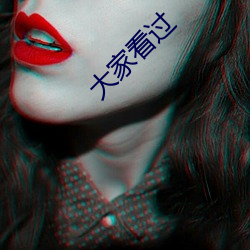 大家(jiā)看过