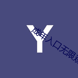 成年入口无限观看