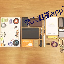 恋人直播app下载官网 （君子之接如水）