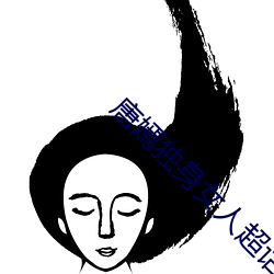 唐嫣独身女人超话 （珠窗网户）