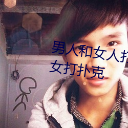男人和女人打扑克什么意思 男和女打扑克