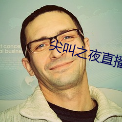 尖叫之夜直播回放 （碰撞）