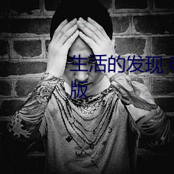 生活的发现 电视剧在线观看完整版