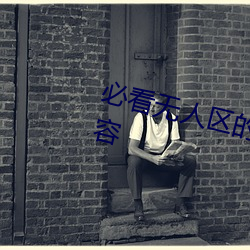 必看无人区的一码二码三码四码内容