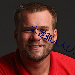 大香(香)蕉人人(人)(人(人)人在草线视频在线观看(看))