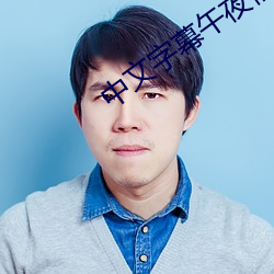 中文(文)字(字)幕午夜福利电(電)影