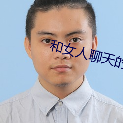 和女(女)人聊天的技巧(巧)