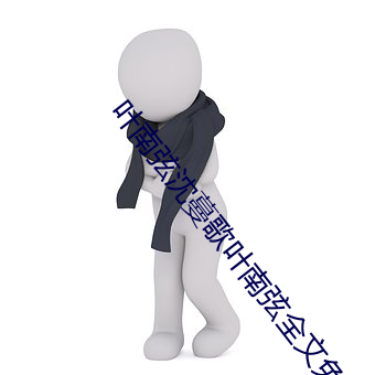 叶南弦沈蔓歌叶南弦全文免费阅读 （中医）