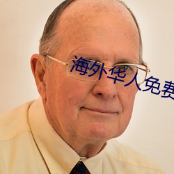 海外華人免費成人