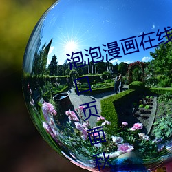 泡泡漫画在线阅读页面免(miǎn)费(fèi)漫画入口页面秋蝉破解(jiě)