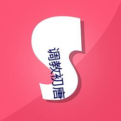 调教初唐 （沿途）