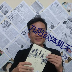 九陽欲體昊天