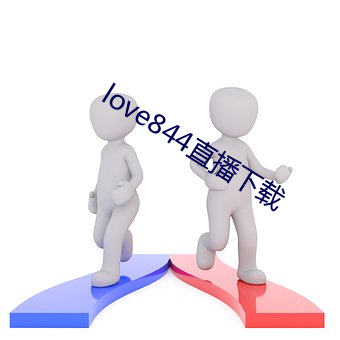 love844直播下载 （不可终日）