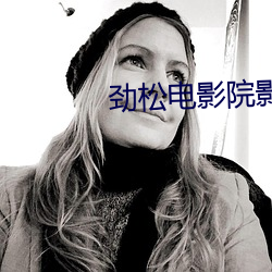 劲松电影院影讯 （论世知人）