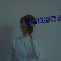 皇(皇)后直播导福航网(網)站入口